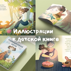 Иллюстрации и обложка к детской книге