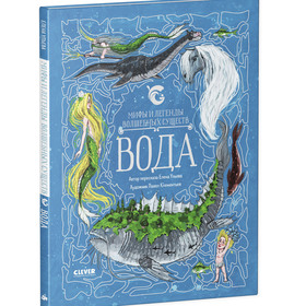 Мифы и легенды волшебных существ Вода