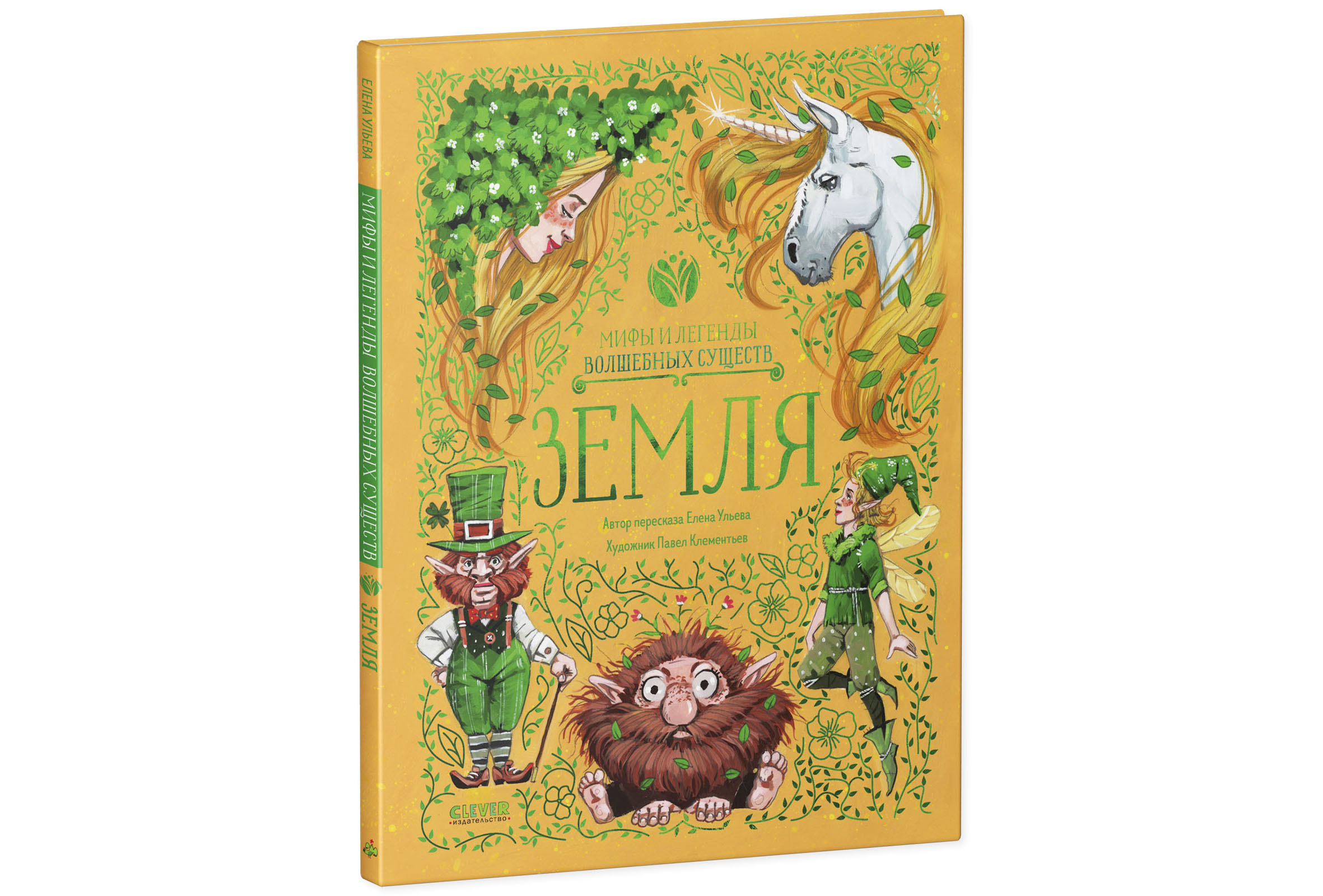 Мифы и легенды волшебных существ ЗЕМЛЯ