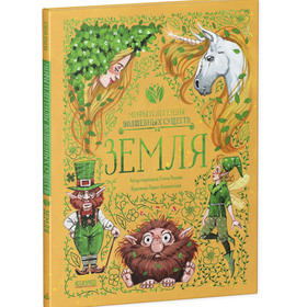 Мифы и легенды волшебных существ ЗЕМЛЯ