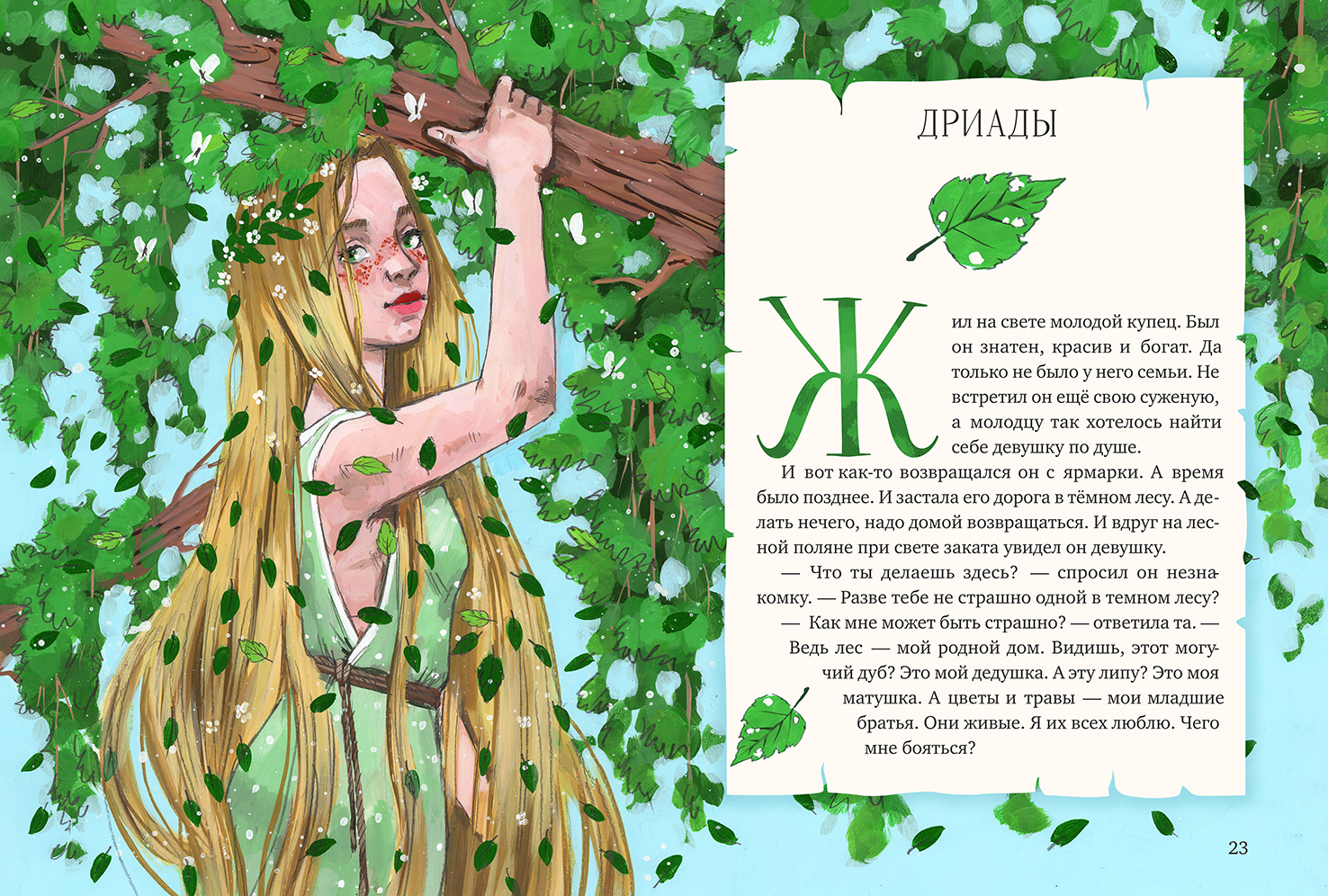 Мифы и легенды волшебных существ ЗЕМЛЯ