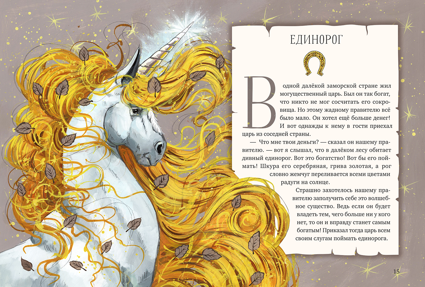 Мифы и легенды волшебных существ ЗЕМЛЯ