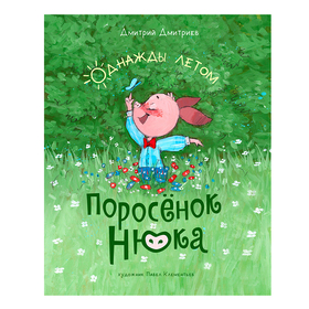 Поросёнок Нюка Однажды летом 