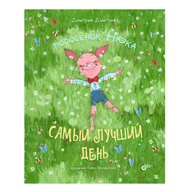 Поросёнок Нюка Самый лучший день
