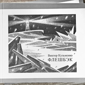 Иллюстрация для обложки книги "Флешбэк"