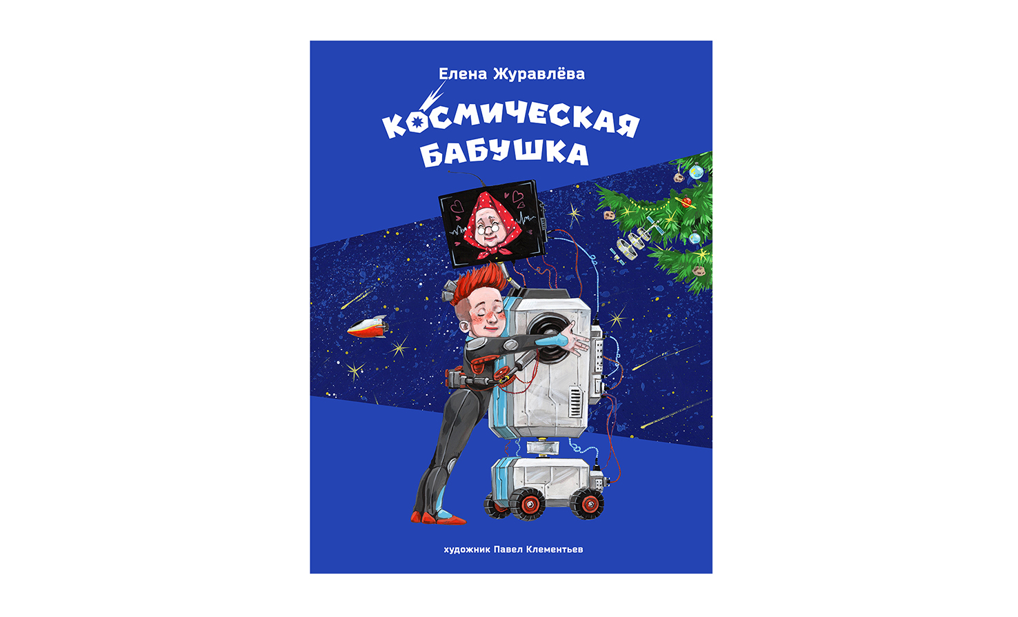 Космическая бабушка