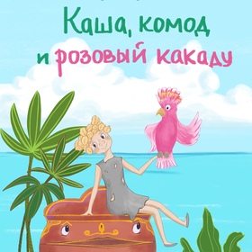 Обложка для книги "Каша, комод и розовый какаду"