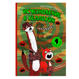 Исчезновение в Хеллоуин
