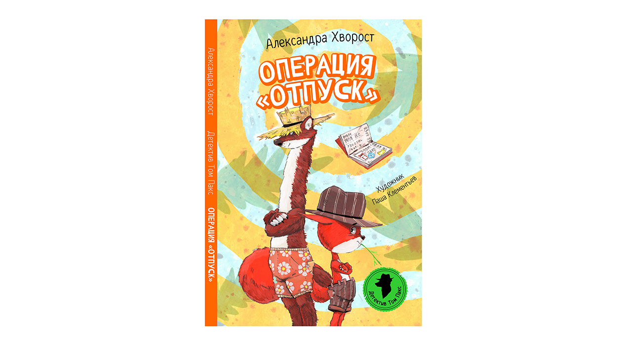 Операция "ОТПУСК"