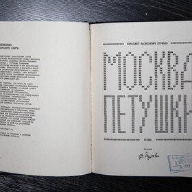 "Москва-Петушки" (концепт) ч.1