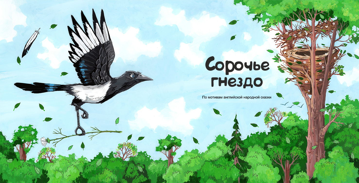 Я летая, Я пою, Я рассказываю