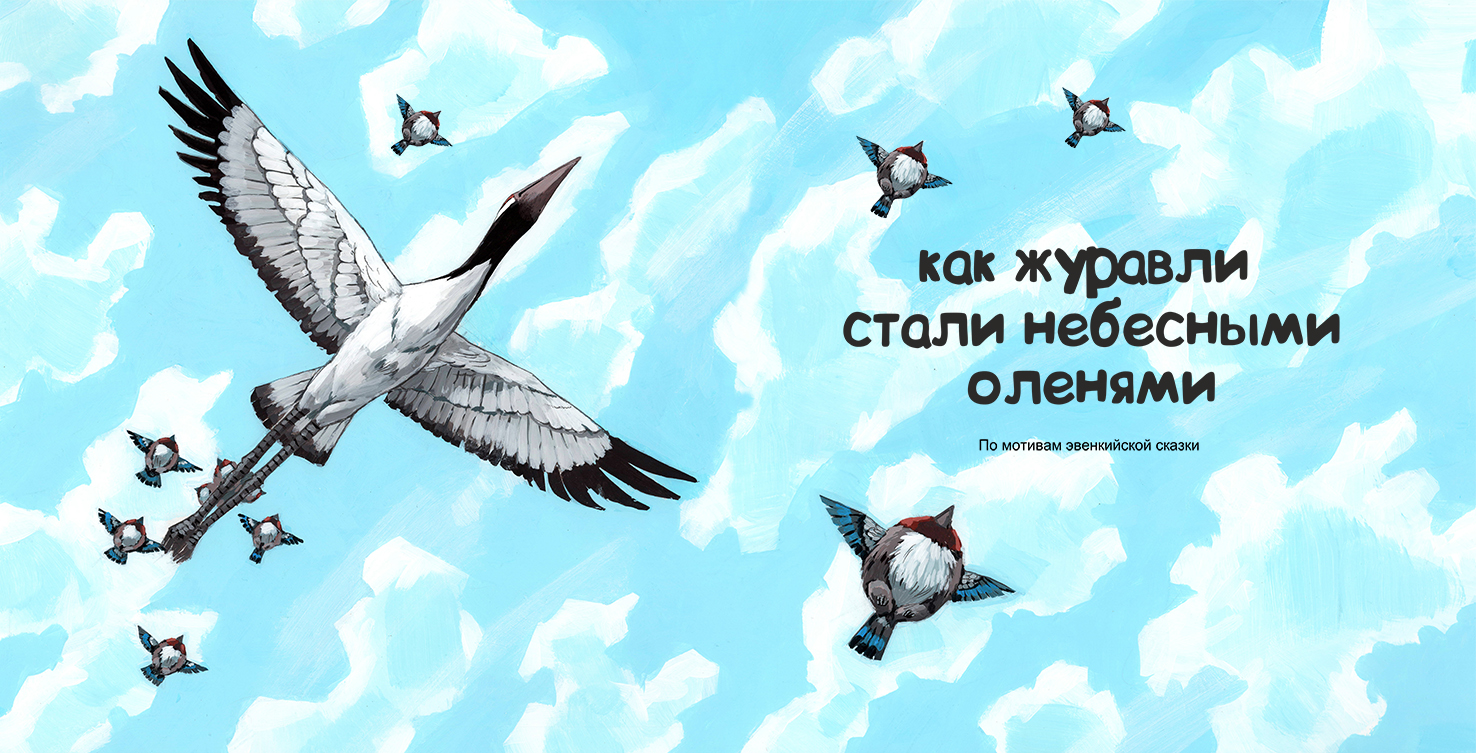 Я летая, Я пою, Я рассказываю