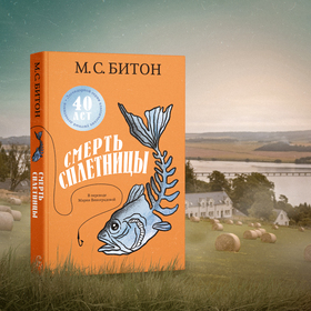 Смерть сплетницы