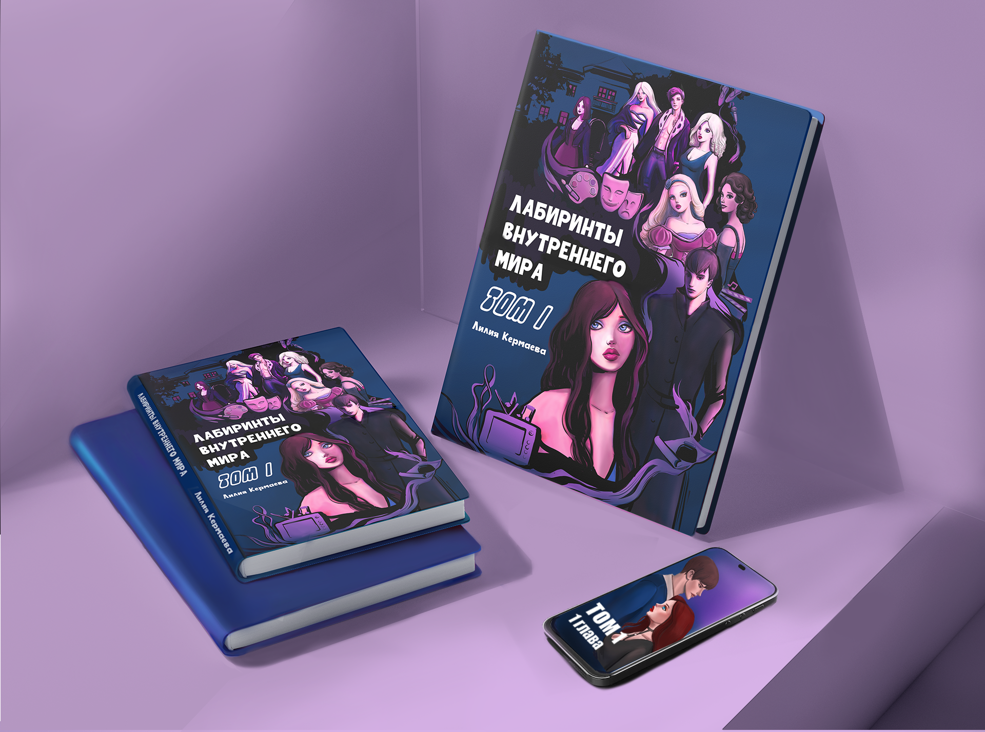 графический роман "лабиринты внутреннего мира"
