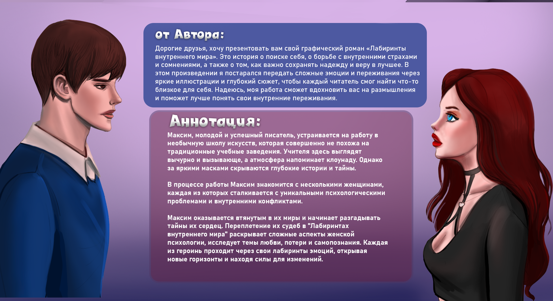 графический роман "лабиринты внутреннего мира"