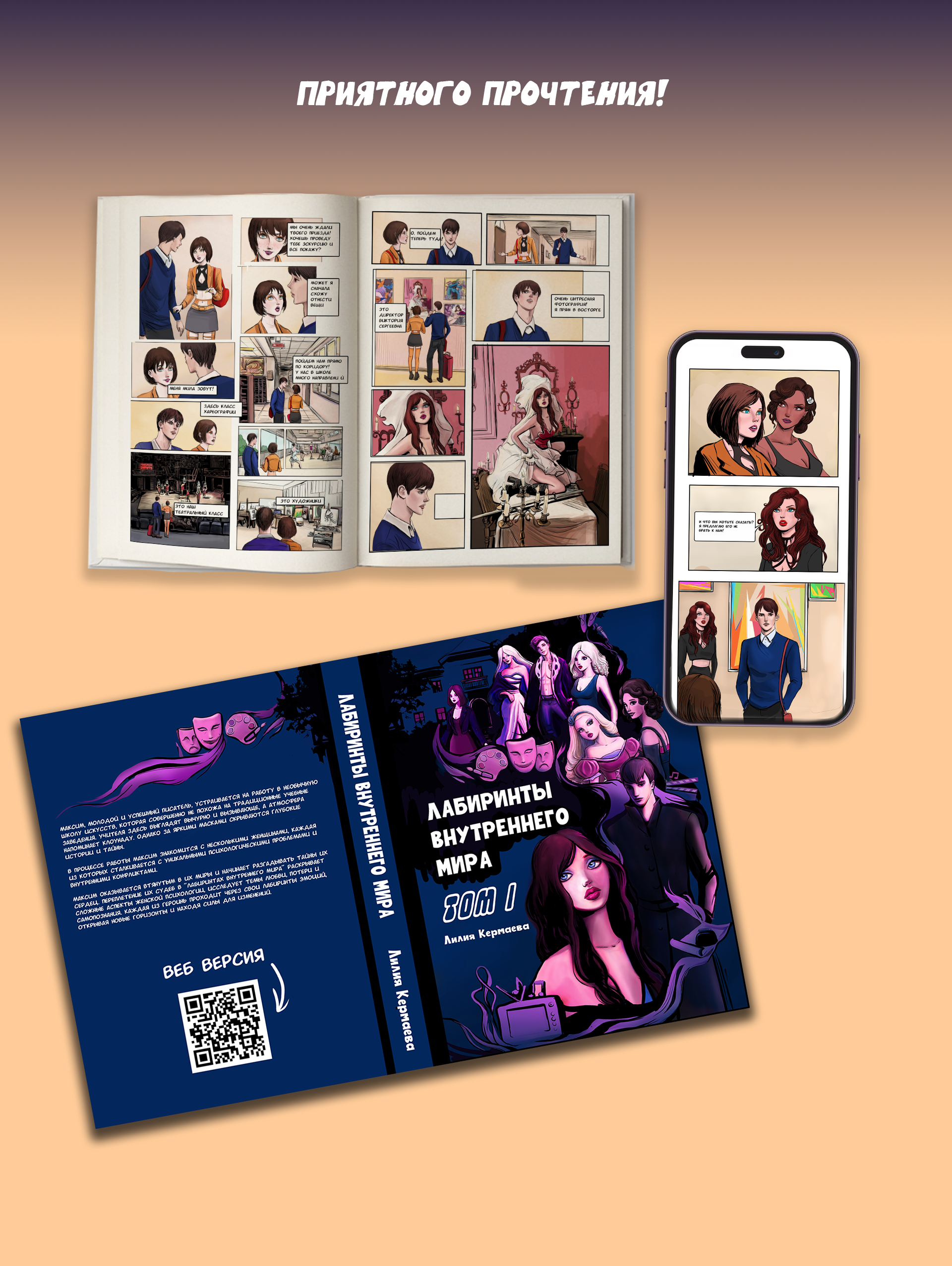 графический роман "лабиринты внутреннего мира"
