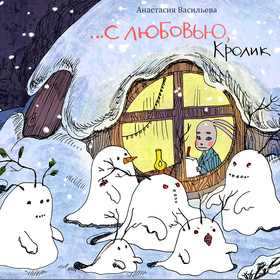 С любовью, Кролик