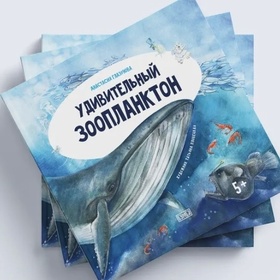 Книга Удивительный зоопланктон