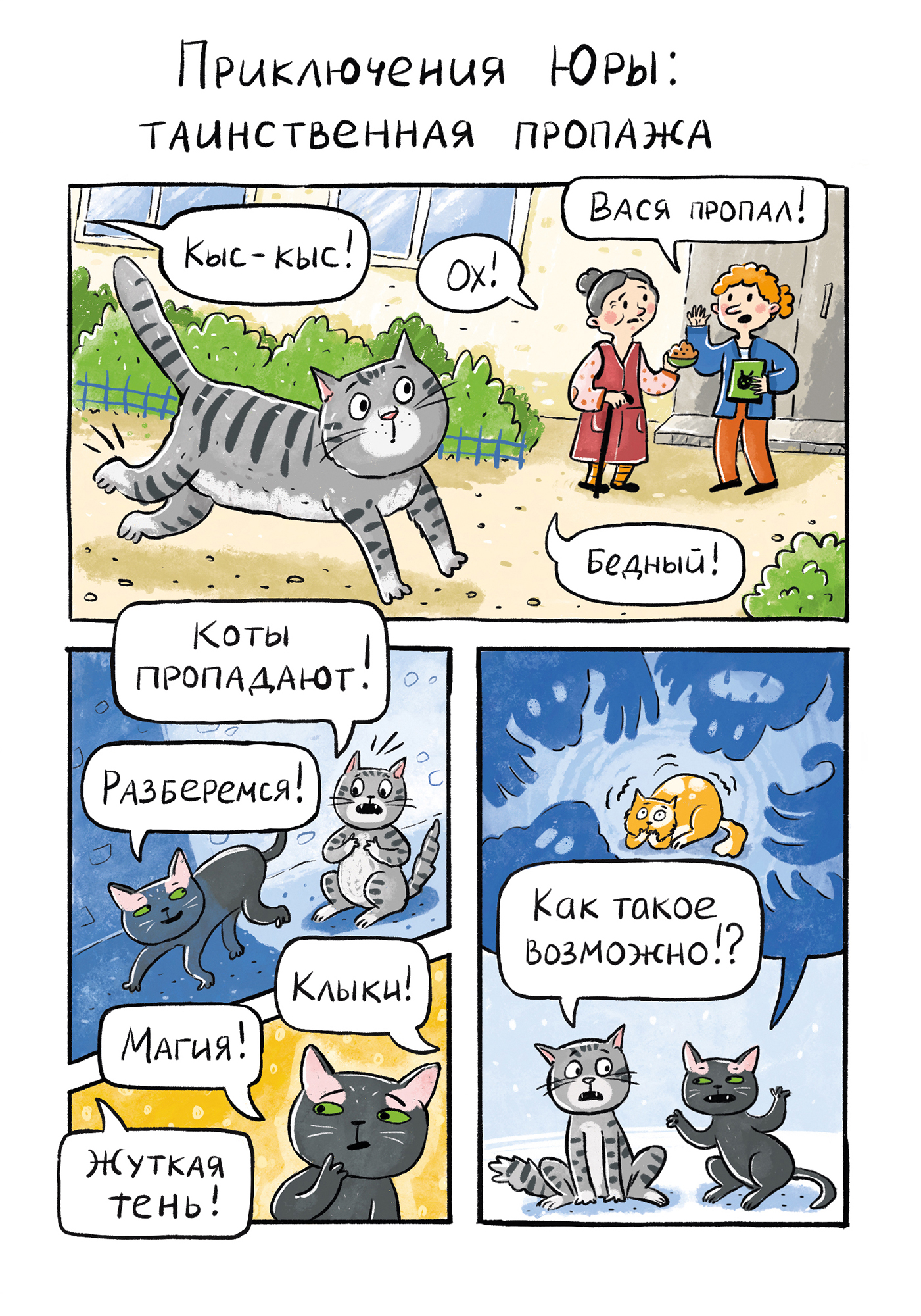 Приключения Кота Юры