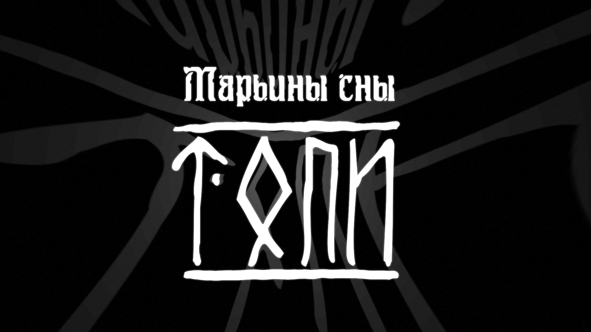 Короткометражный мультфильм "Марьины сны"