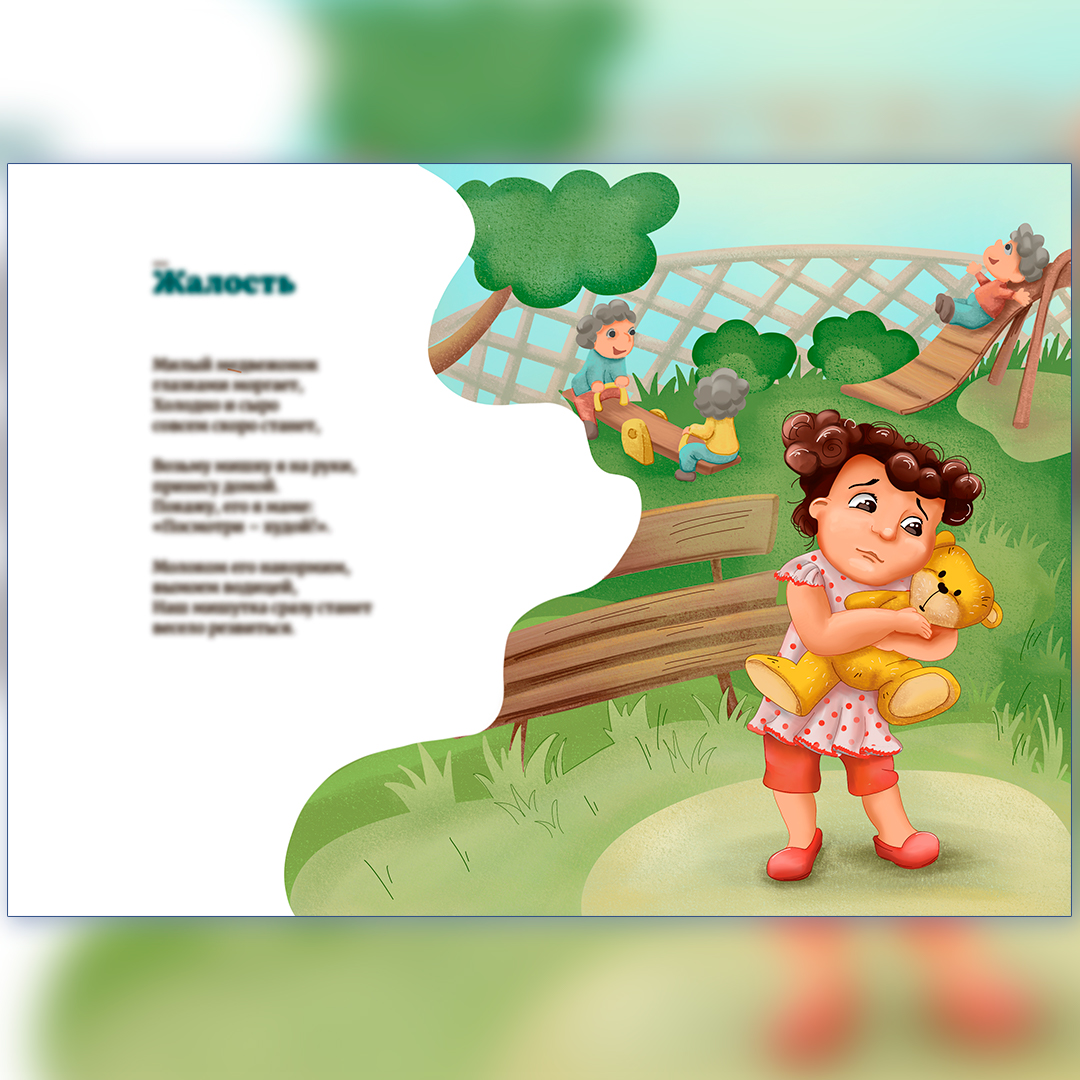 Иллюстрация к стихам. Жалость.