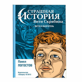 Детская книга Страшная История Вити Скрябина