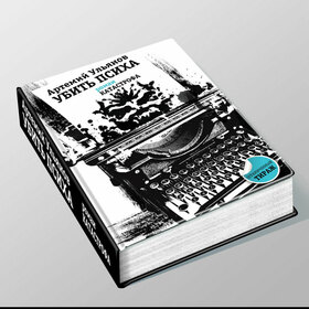 Обложка книги "Убить Психа", Артемий Ульянов