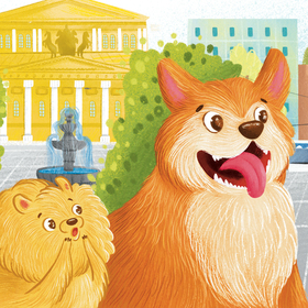 Орик и легендарный пёс