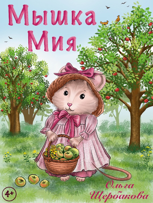 Иллюстрации для моей детской книги "Мышка Мия"
