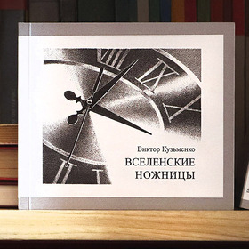 "Вселенские ножницы" обложка и иллюстрации