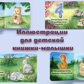 Иллюстрации к детской книжке-малышке