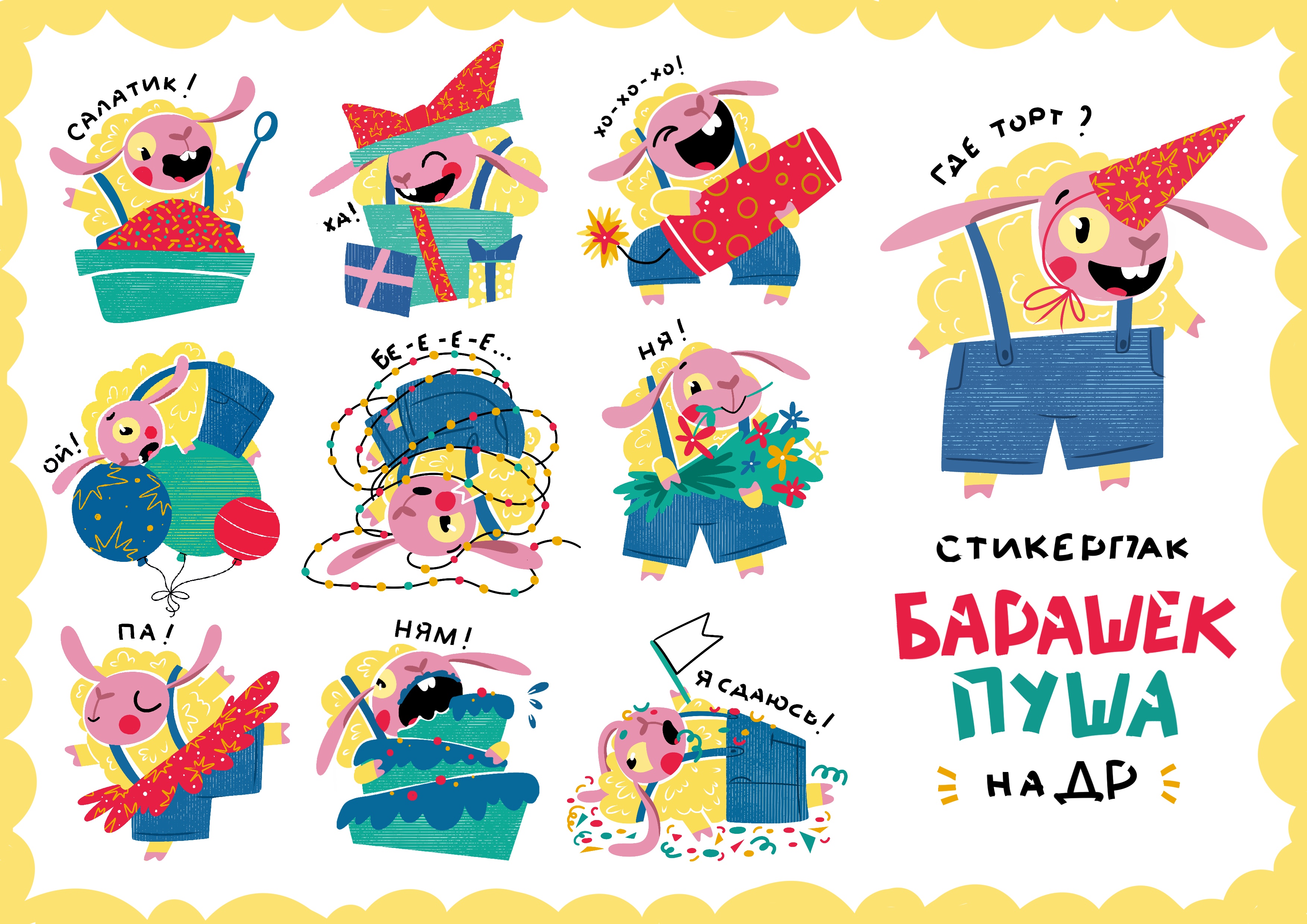 Стикерпак «Барашек Пуша»