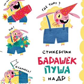 Стикерпак «Барашек Пуша»