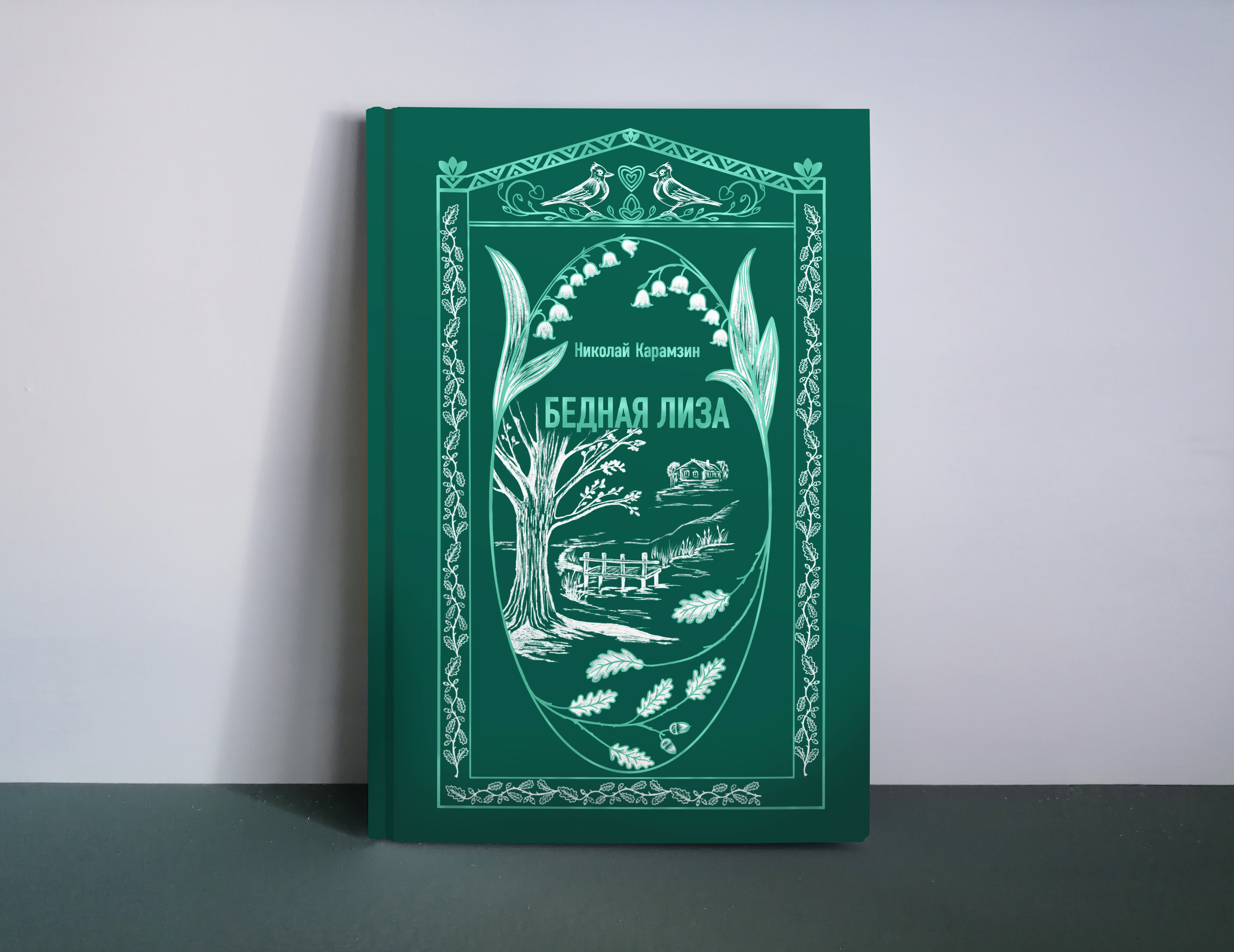 Проект обложки к повести Николая Карамзина "Бедная Лиза"