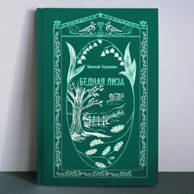 Проект обложки к повести Николая Карамзина "Бедная Лиза"