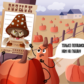 Сюжетная иллюстрация "Неуловимый тыквенный гриб"