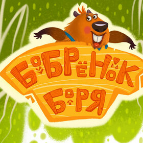 Мультик "Бобренок-Боря"