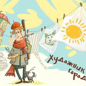 Открытка «Художник в городе»