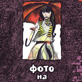 Фото на развалинах