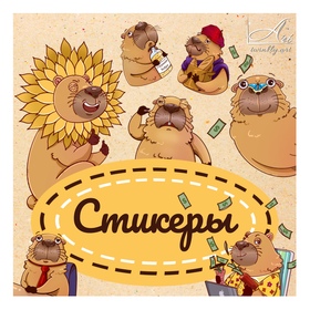 Стикеры капибара 