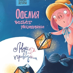 Хрюкающий детектив, том 3. Издательство "Детская литература"