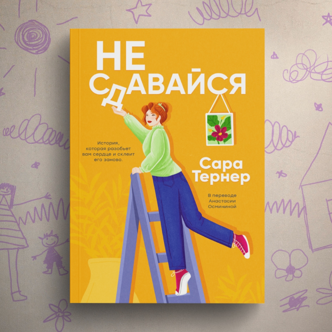 Не сдавайся!