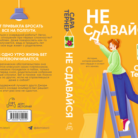 Не сдавайся!