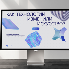 Макет интернет сайта. Технологии цифровое исскуство - искуст