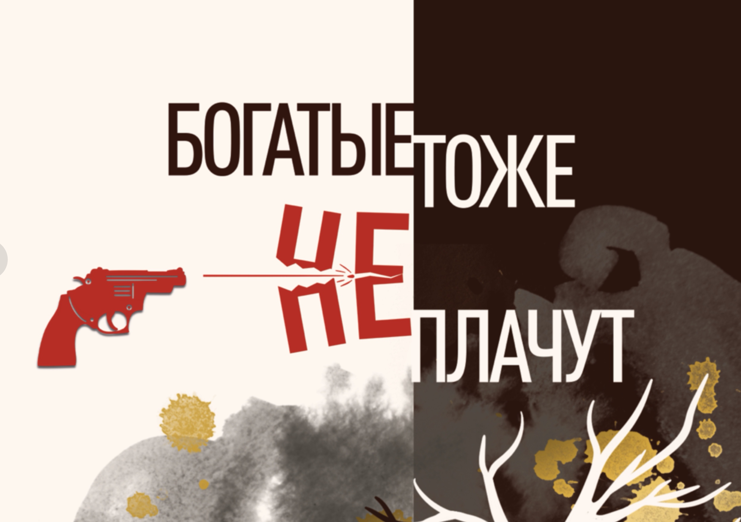 Иллюстрации для книги "Богатые тоже НЕ плачут"