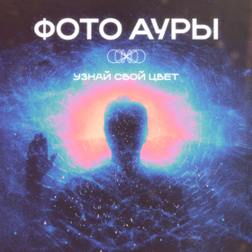 Брендинг для проекта "Фото ауры"