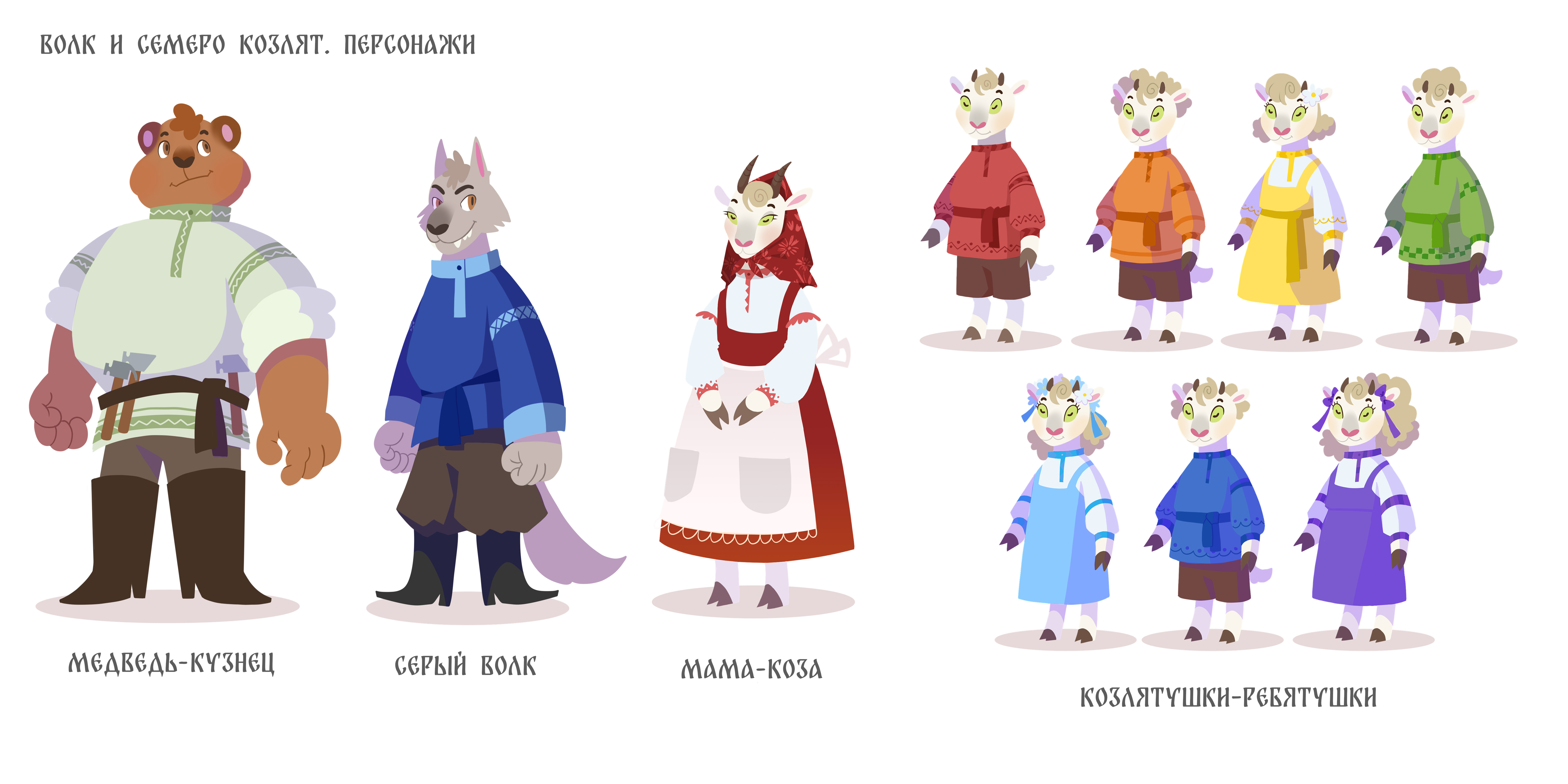 Концепты персонажей для русских народных сказок