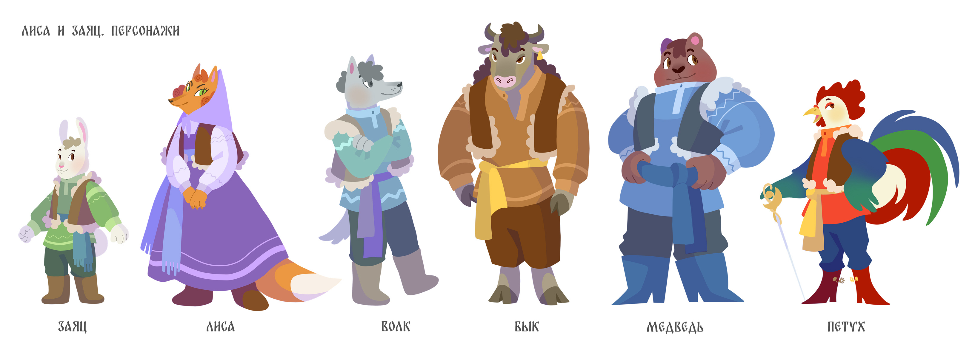 Концепты персонажей для русских народных сказок