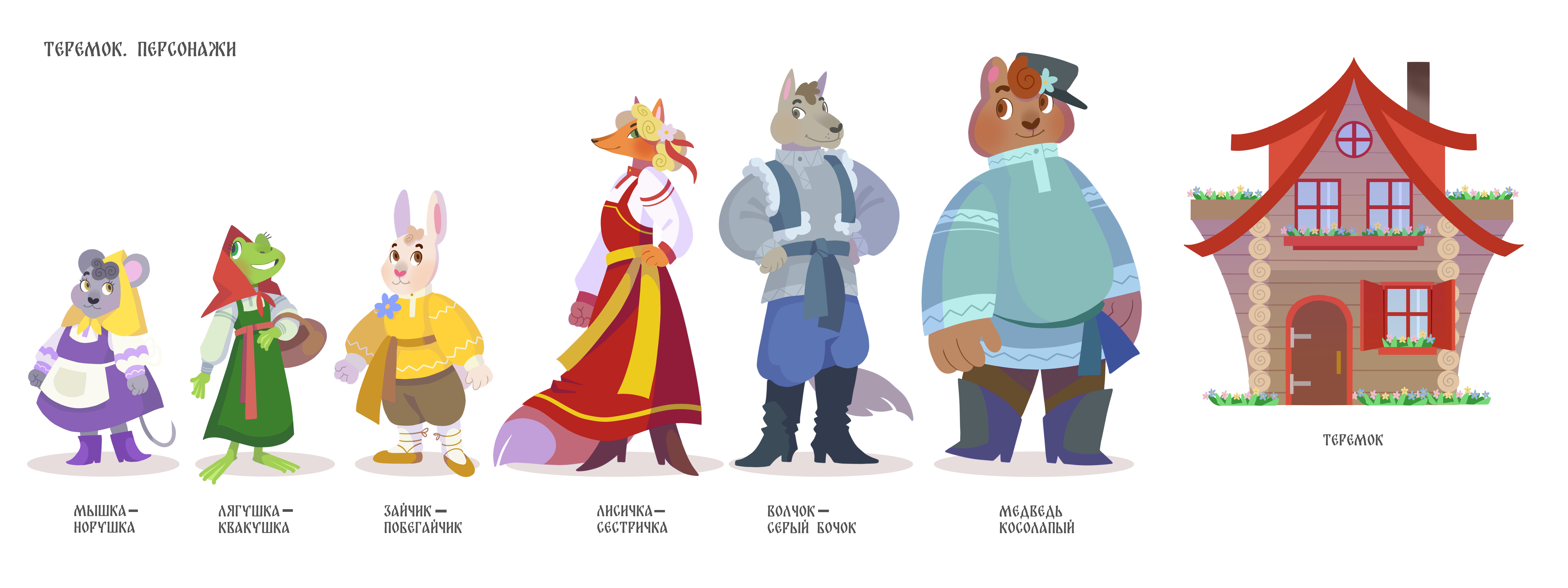 Концепты персонажей для русских народных сказок