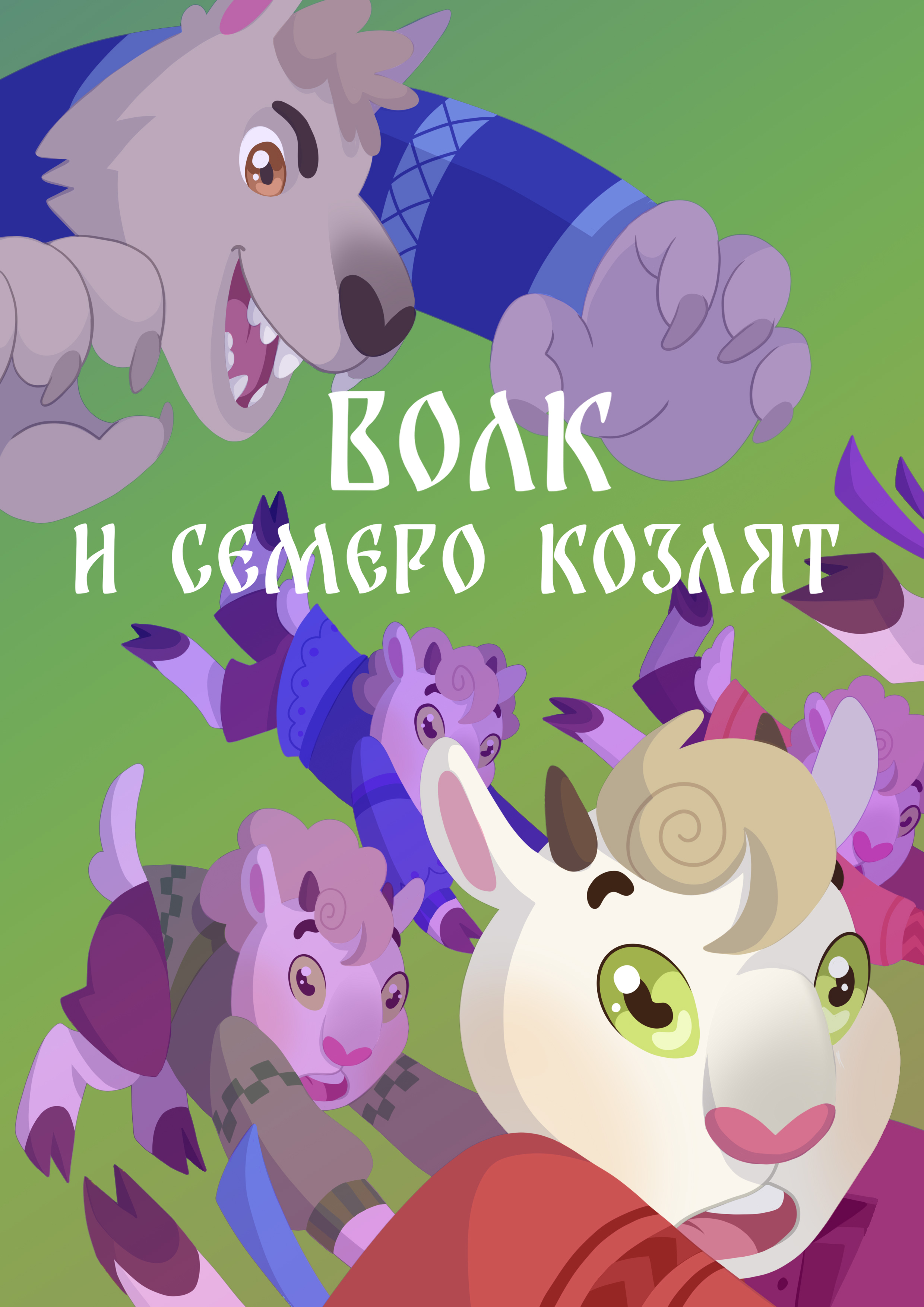 Сказка "Волк и семеро козлят"